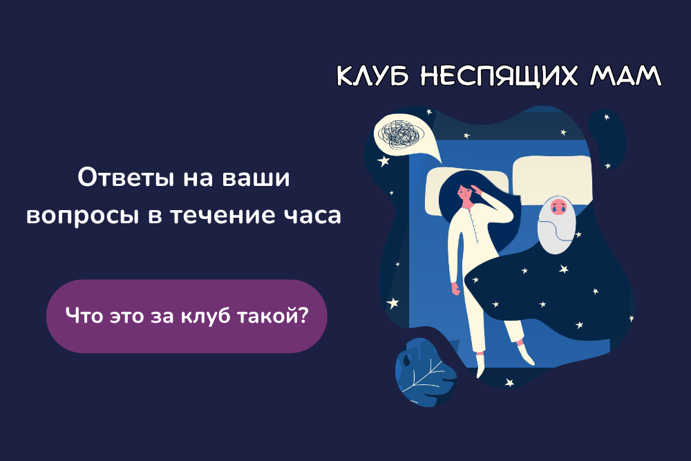 Клуб неспящих мам